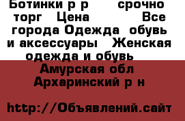 Ботинки р-р 39 , срочно, торг › Цена ­ 4 000 - Все города Одежда, обувь и аксессуары » Женская одежда и обувь   . Амурская обл.,Архаринский р-н